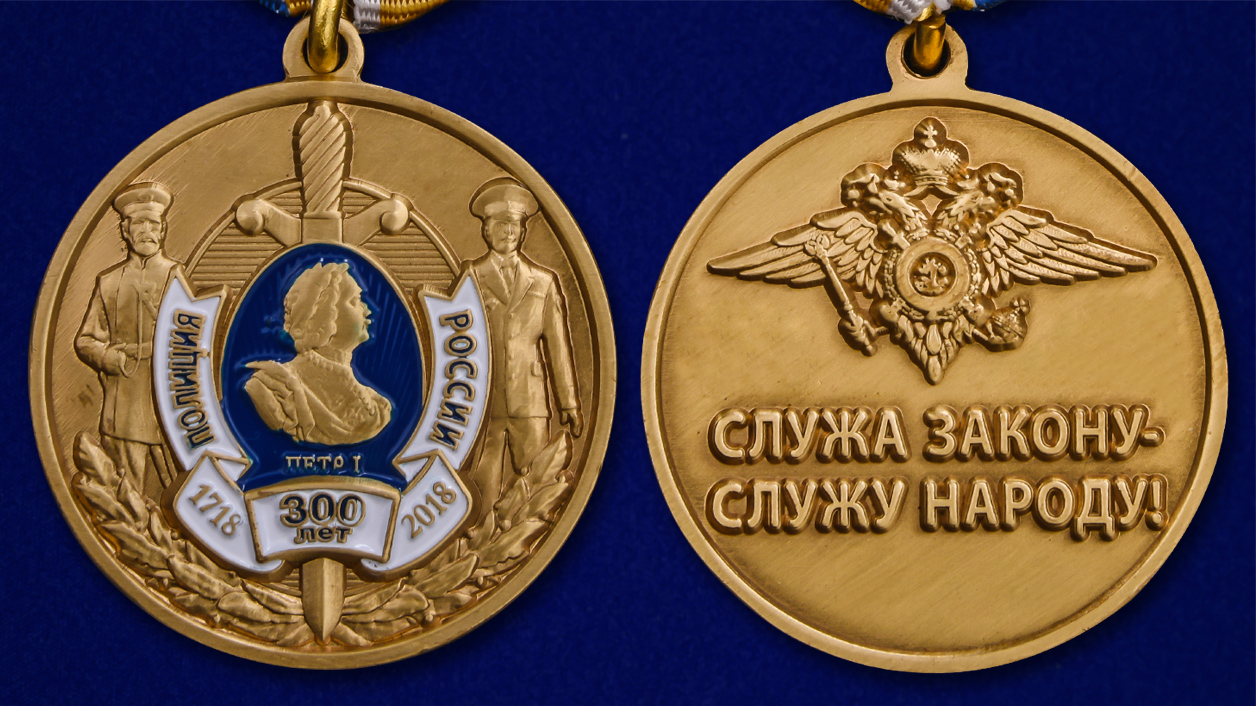 Юбилейная медаль "300 лет полиции России" 