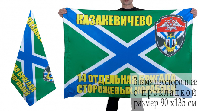 Флаг 14-й бригады ПСКР Казакевичево 