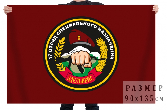 Флаг 17-й отряд специального назначения ВВ МВД РФ «Эдельвейс» 