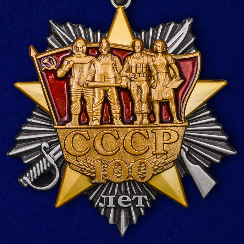 Орден к 100-летнему юбилею СССР 