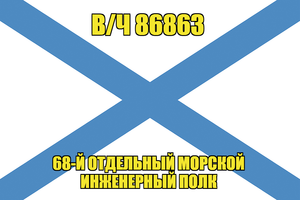 Андреевский флаг в/ч 86863