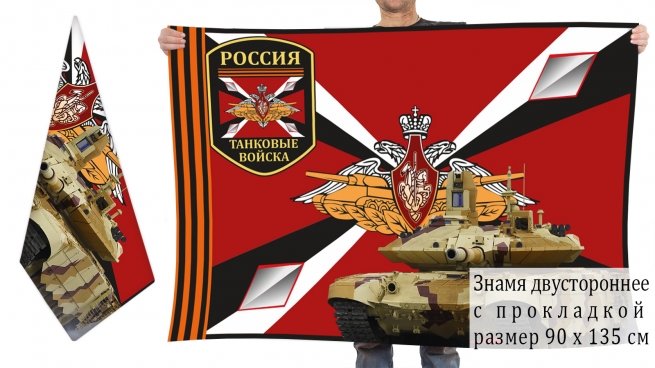 Двусторонний флаг танковых войск России 