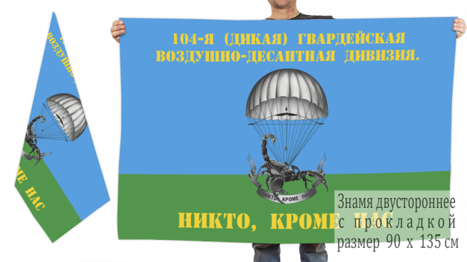Двусторонний флаг 104-я (Дикая) гв. ВДД 