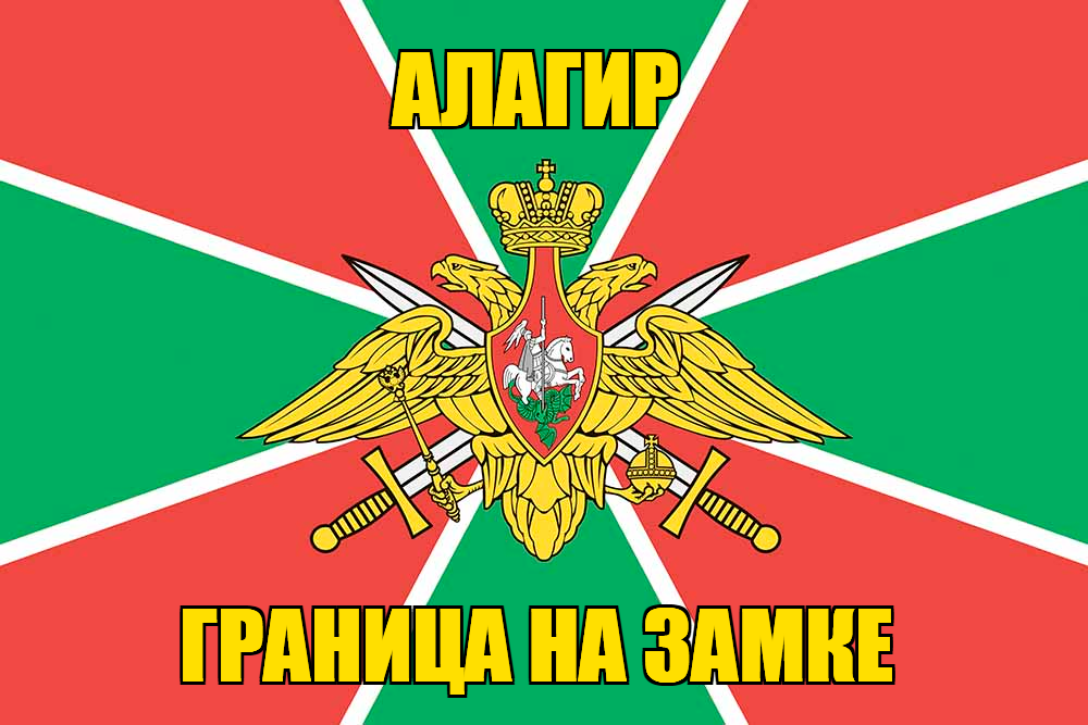 Флаг Погранвойск Алагир