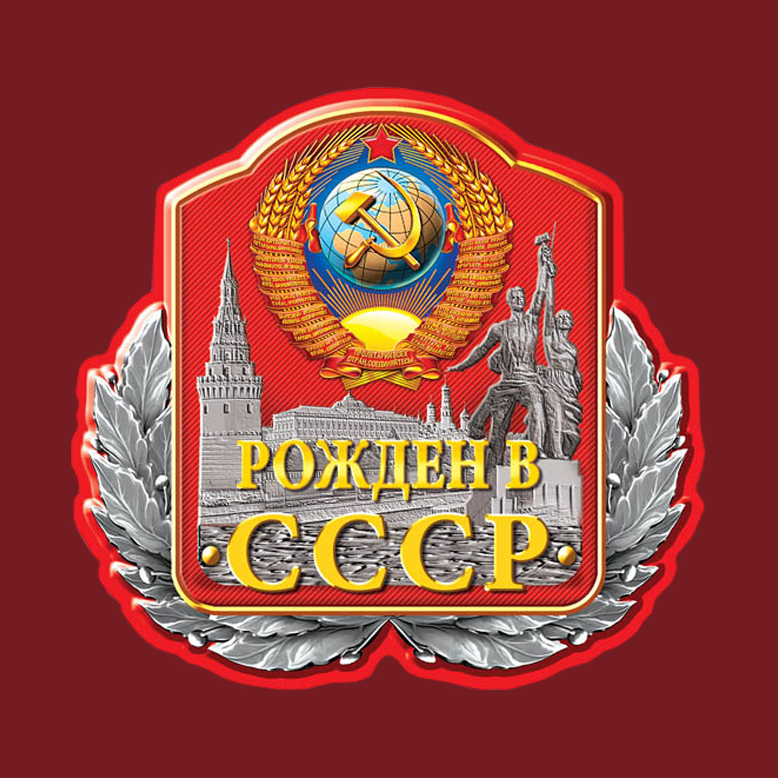 Хлопковая футболка «Рожден в СССР» 