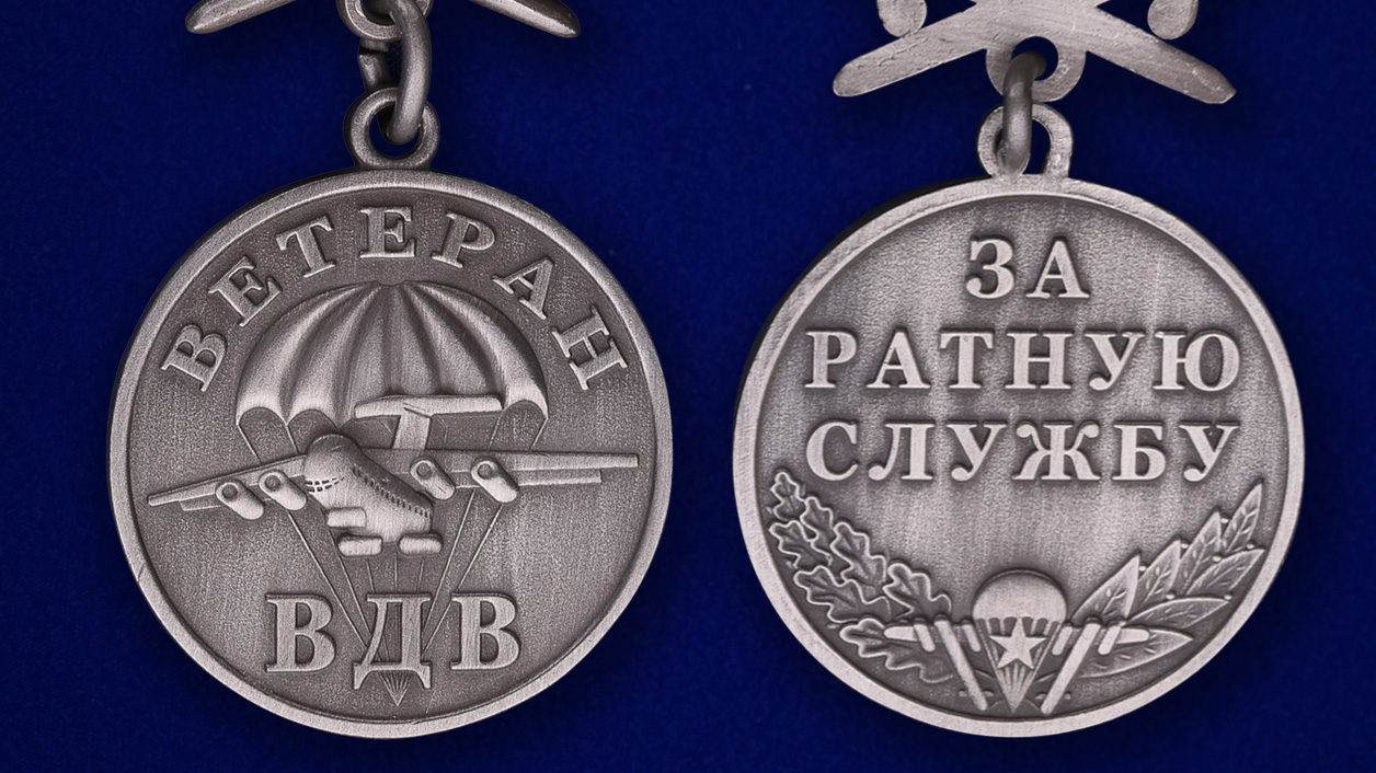 Медаль Ветерану ВДВ в бордовом футляре 