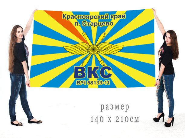 Большой флаг «В/ч 58133/11. Старцево, Красноярский край» ВКС РФ 