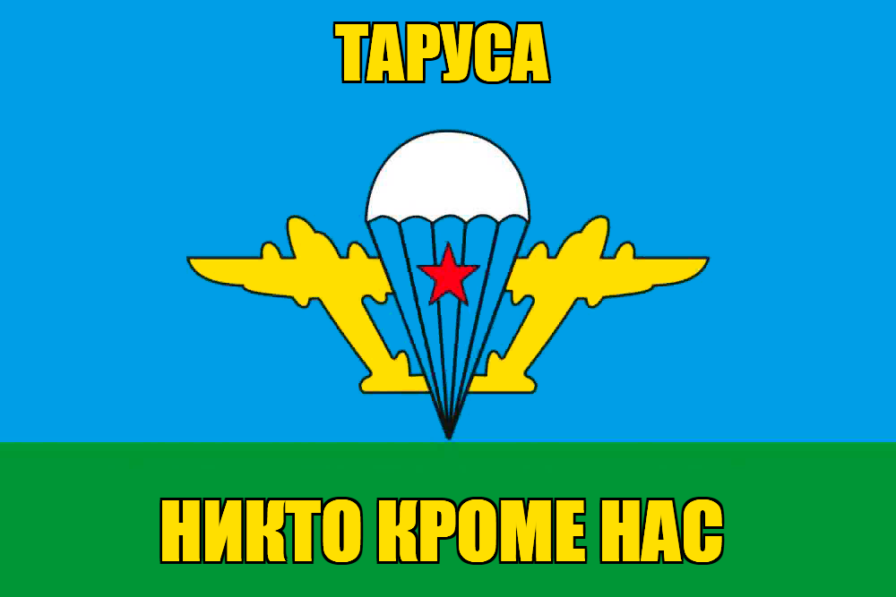 Флаг ВДВ Таруса