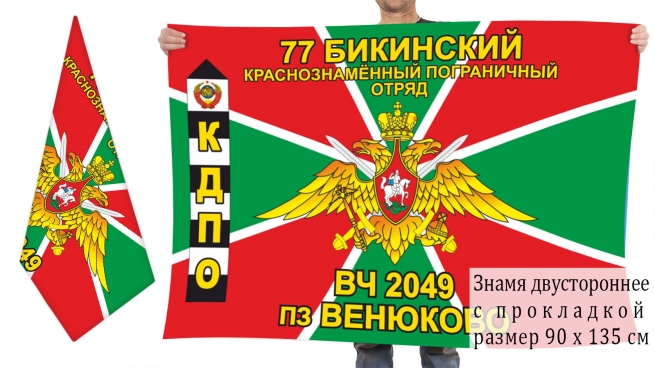 Двусторонний флаг погранзаставы "Венюково" 77 Бикинского погранотряда 