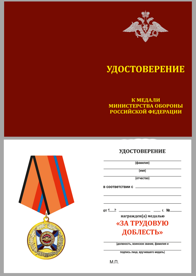 Медаль МО России "За трудовую доблесть" 