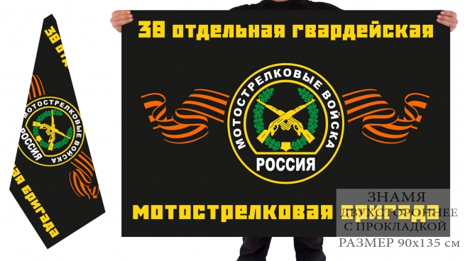 Двухсторонний флаг 38-ой мотострелковой бригады 