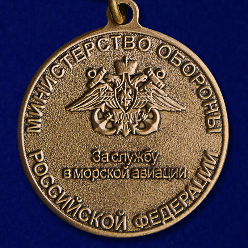 Медаль "За службу в морской авиации" МО РФ 