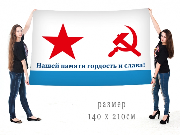 Большой флаг ВМФ СССР с девизом 