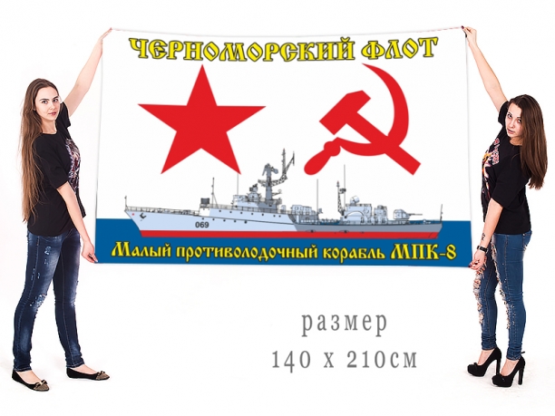 Большой флаг МПК-8 Черноморского флота 