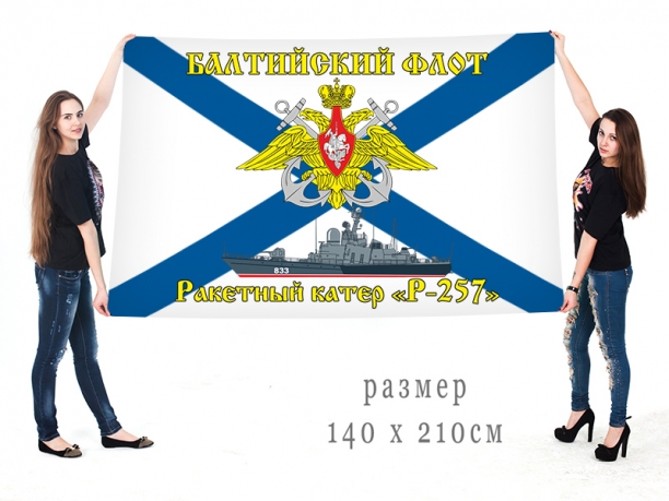 Большой флаг РКА "Р-257" Балтийского флота 