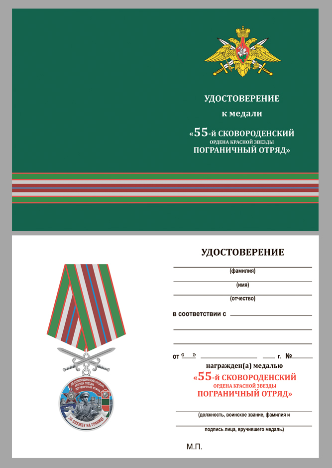 Медаль "За службу в Сковородинском пограничном отряде" 