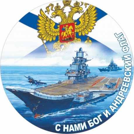 Наклейка «ВМФ» новый 