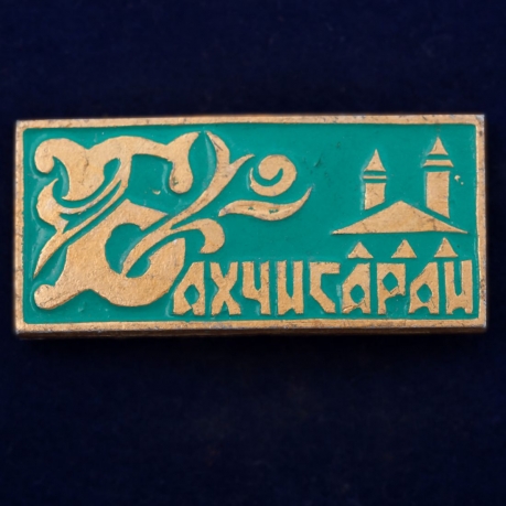 Значок "Памятники Бахчисарая" 