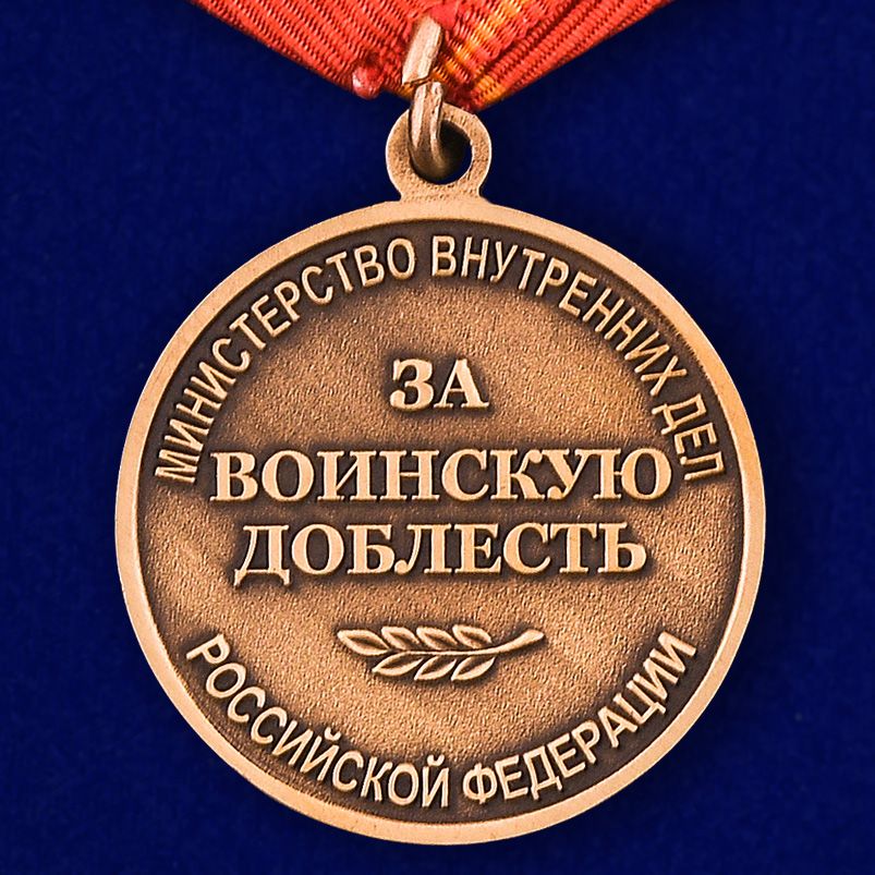 Медаль «За воинскую доблесть» (МВД) 