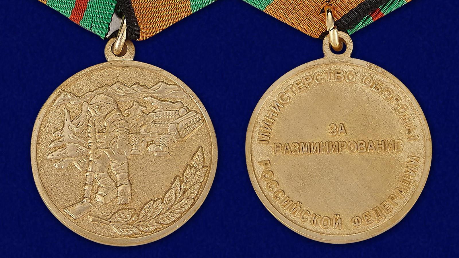 Медаль МО РФ "За разминирование" в наградном футляре 