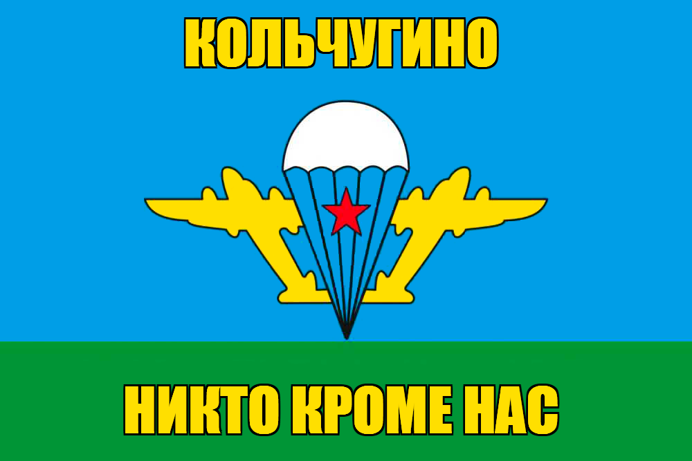 Флаг ВДВ Кольчугино