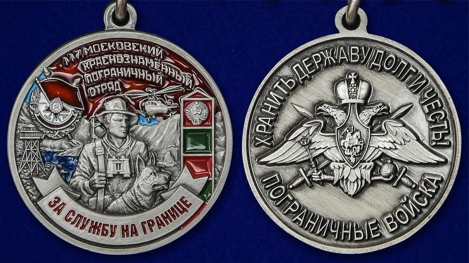 Медаль "За службу в Московском пограничном отряде" 