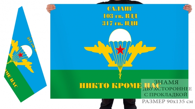 Двусторонний флаг 317 гвардейского ПДП 
