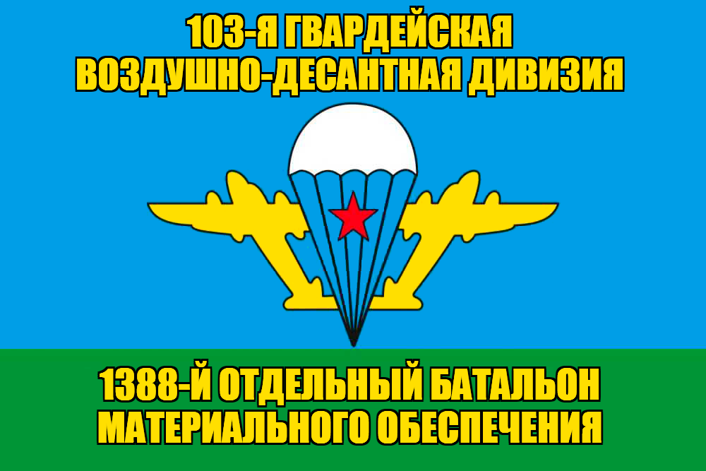Флаг 1388-й отдельный батальон материального обеспечения