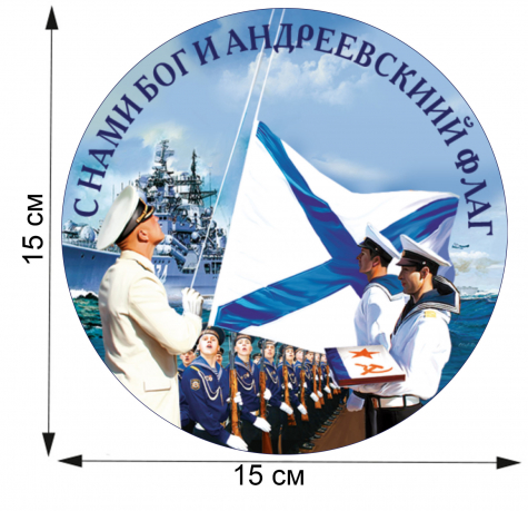 Авторская наклейка ВМФ "С нами Бог и Андреевский флаг" 