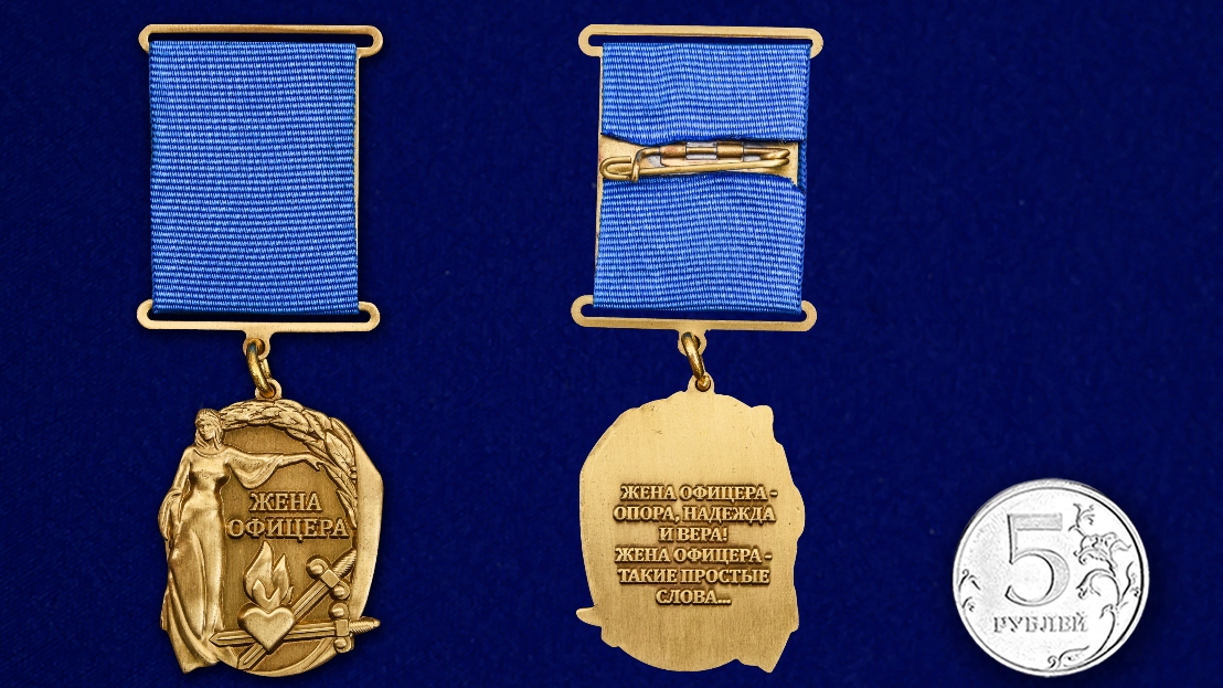 Медаль "Жена офицера" 