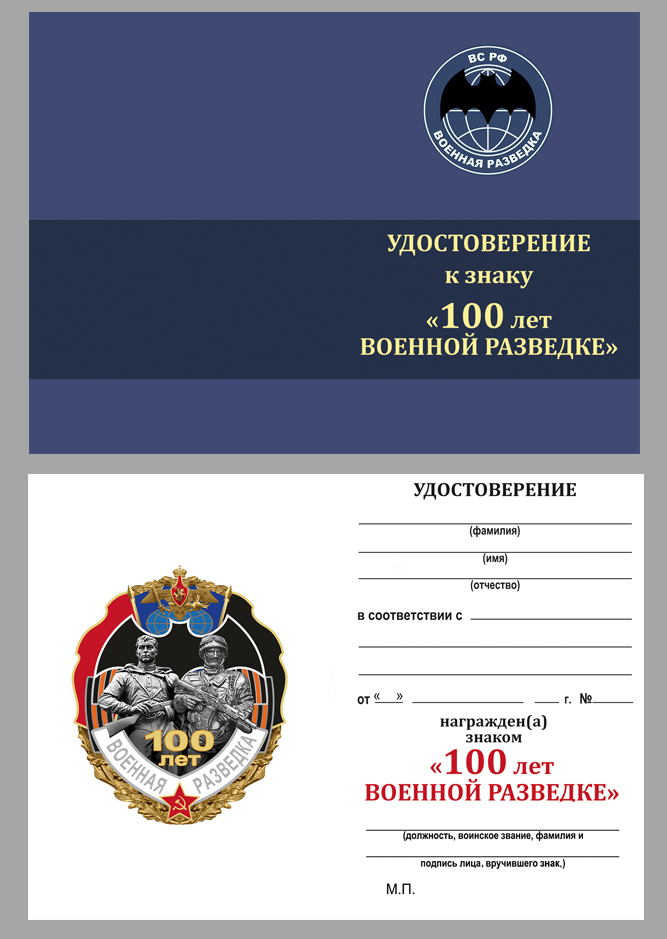 Нагрудный знак "100 лет Военной разведке" 