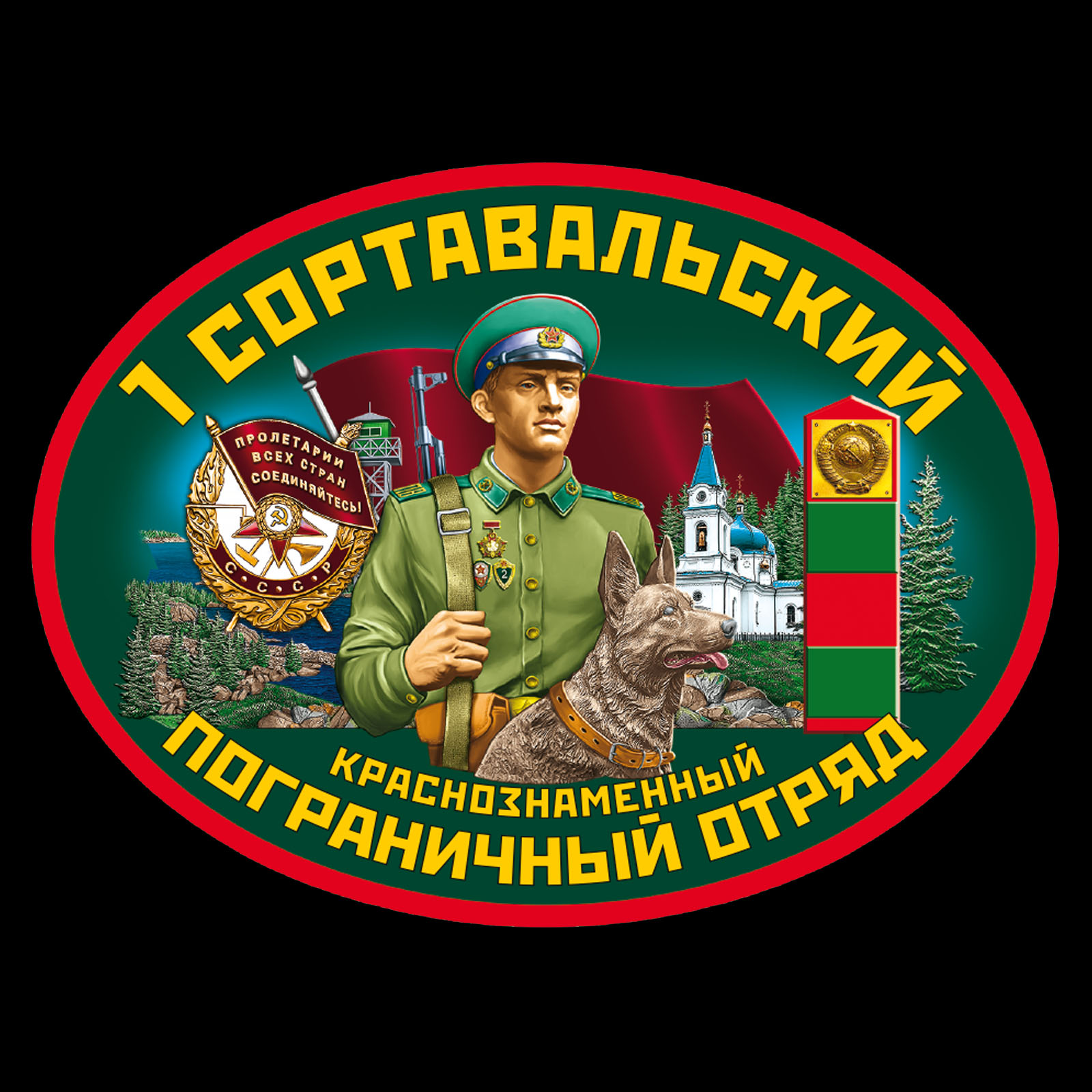 Классическая футболка «1-й Сортавальский пограничный отряд» 