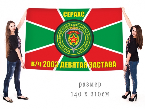 Большой флаг Девятой заставы Серахс в/ч 2063, КСАПО 