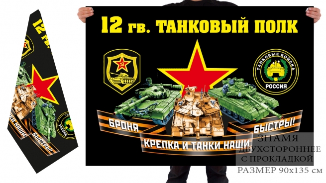 Двусторонний флаг 12 гв. танкового полка 