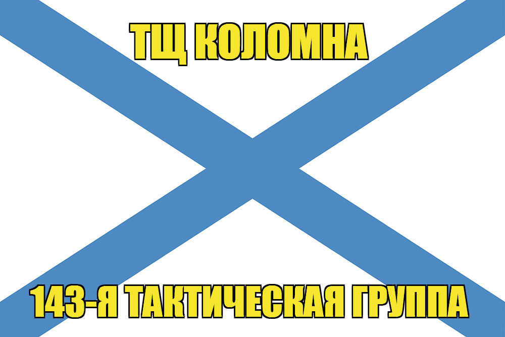 Андреевский флаг ТЩ Коломна
