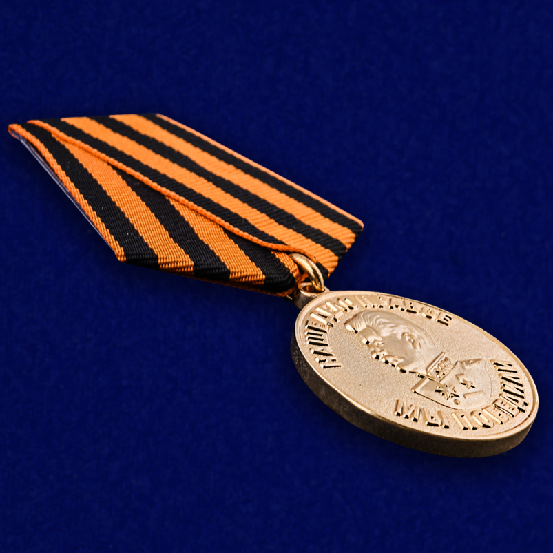 Медаль "За победу над Германией в Великой Отечественной Войне 1941-1945 гг." (Муляж)