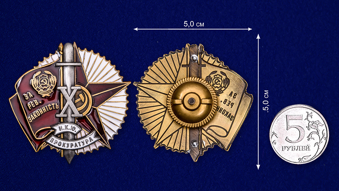 Знак "За революционную законность" (Копия)