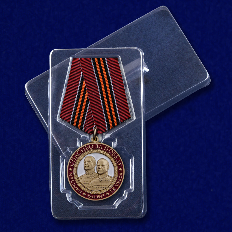 Медаль "Спасибо за Победу" 