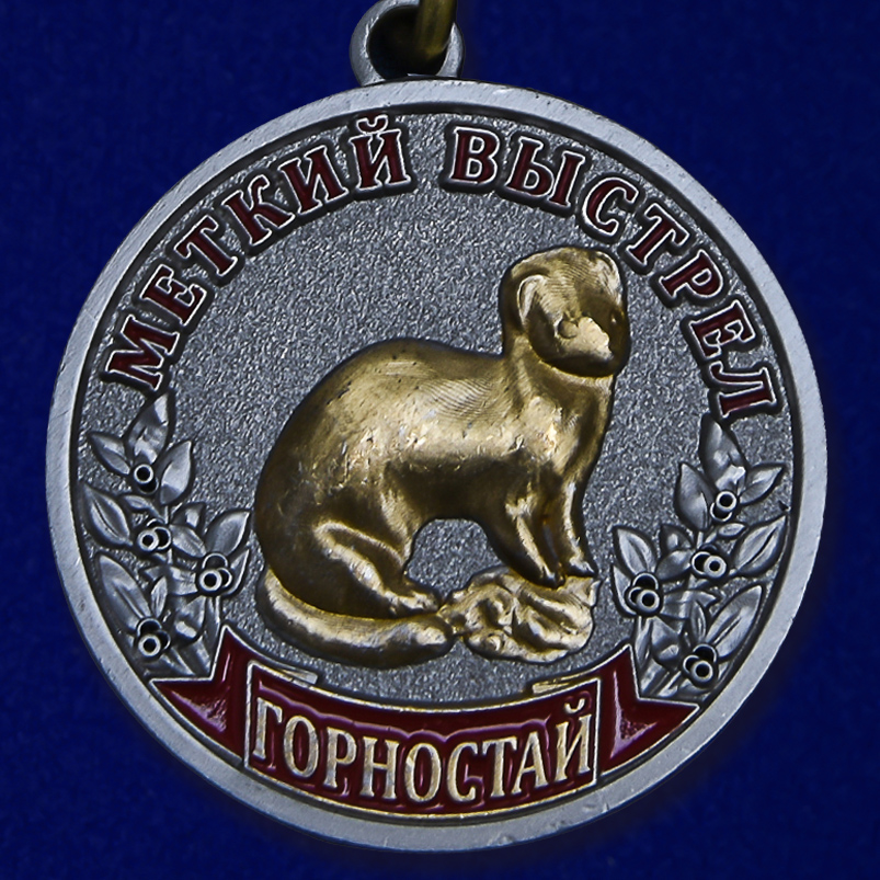 Охотничья медаль "Горностай" 