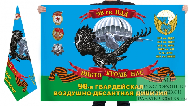Двусторонний флаг 98 гв. Краснознамённой Свирской ВДД 