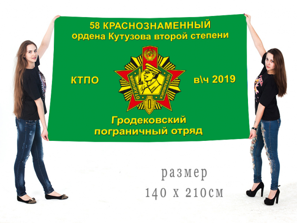 Флаг 58-го Гродековского Пограничного отряда, в/ч 2019 