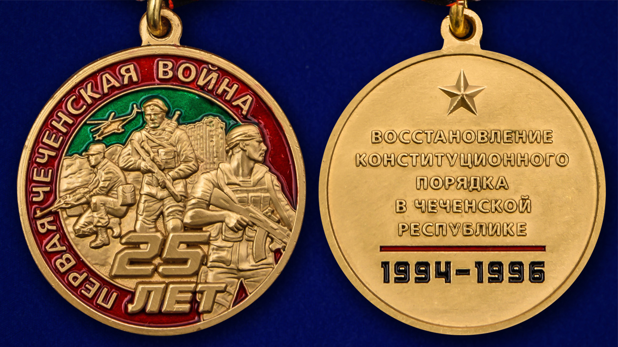 Юбилейная медаль "25 лет Первой Чеченской войны" 