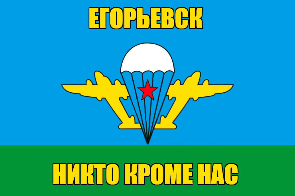 Флаг ВДВ Егорьевск
