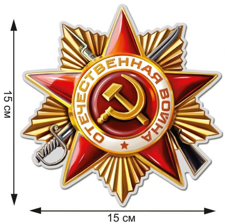 Наклейка Орден Отечественной Войны 