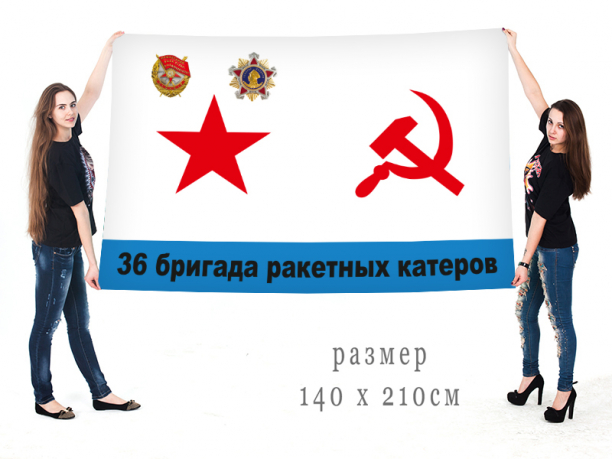 Большой флаг ВМФ «36 бригада ракетных катеров. г. Балтийск» 