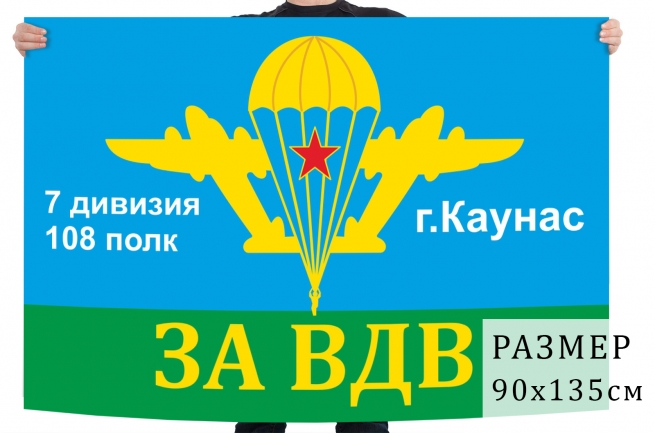 Флаг "108 полк ВДВ. 7 дивизия" 
