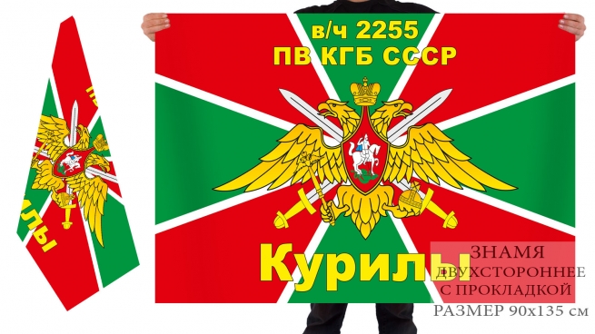 Двусторонний флаг воинской части 2255 