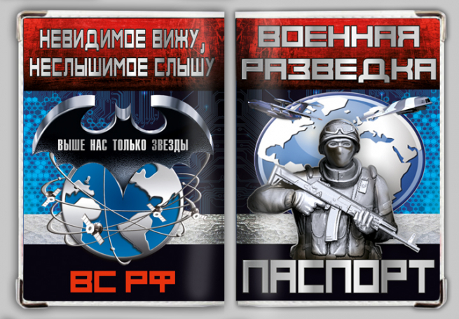 Обложка на паспорт "Военная разведка ВС РФ" 
