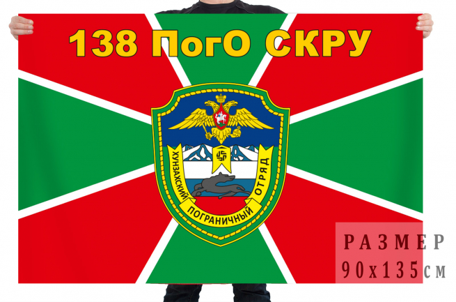 Флаг 138 Хунзахского Погранотряда СКРУ 