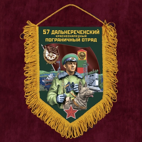Памятный вымпел "57 Дальнереченский пограничный отряд" 